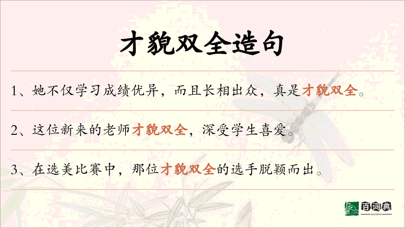 才貌双全