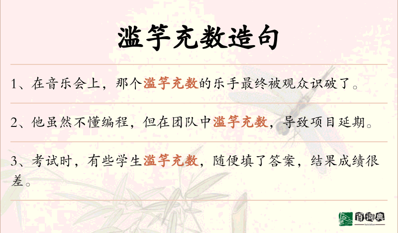 滥竽充数