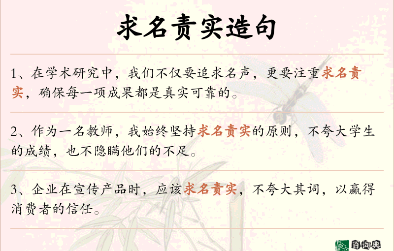 求名责实