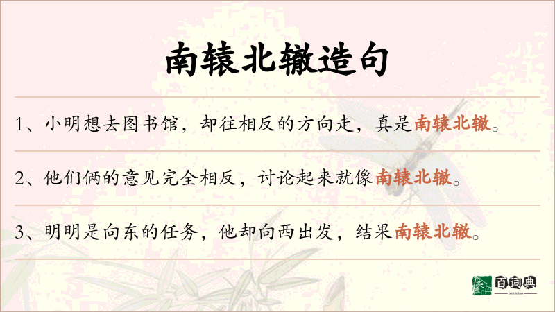 南辕北辙