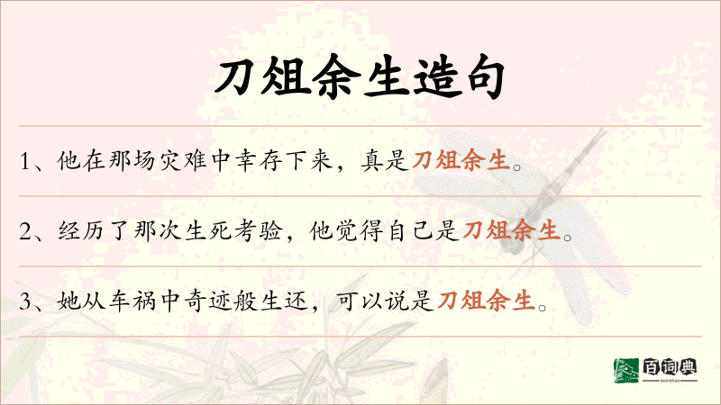 刀俎余生