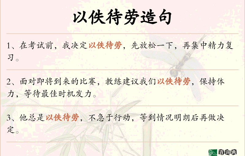 以佚待劳