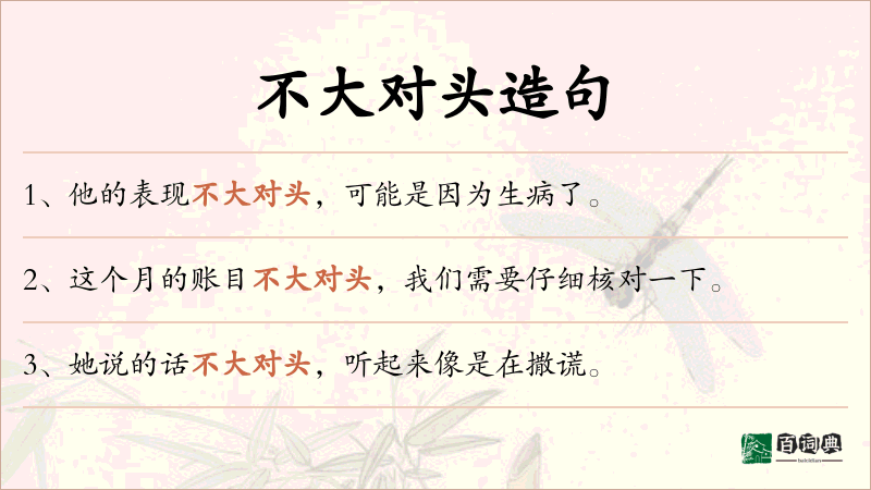 不大对头