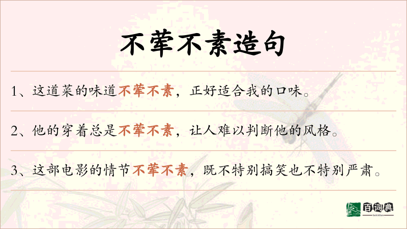 不荤不素