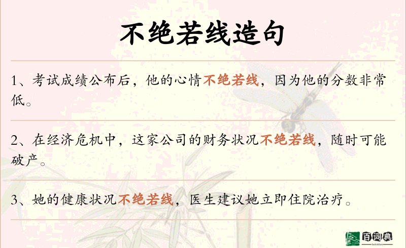 不绝若线