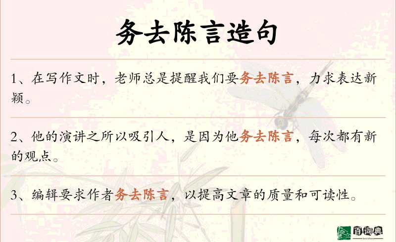 务去陈言