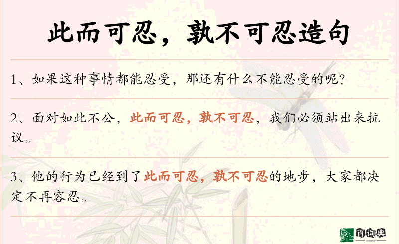 此而可忍，孰不可忍