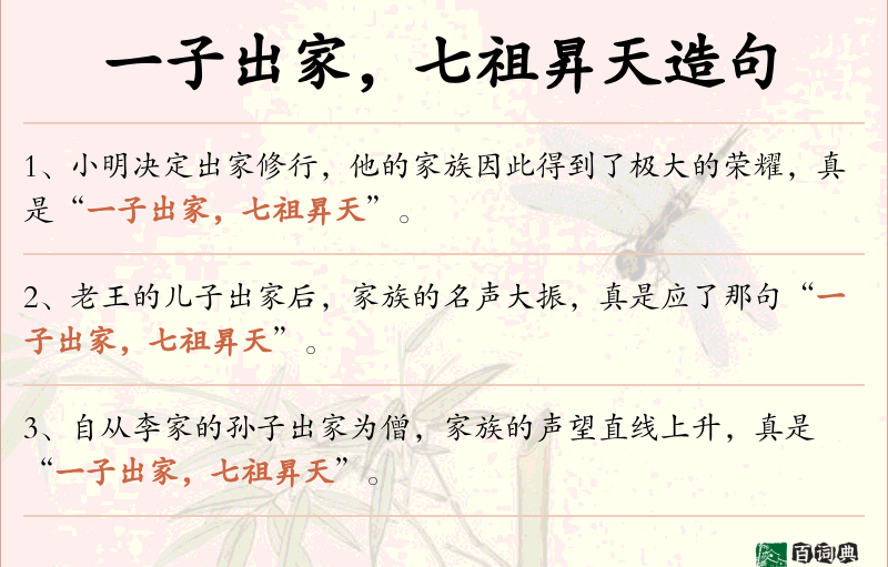 一子出家，七祖昇天