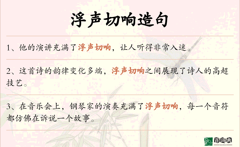 浮声切响