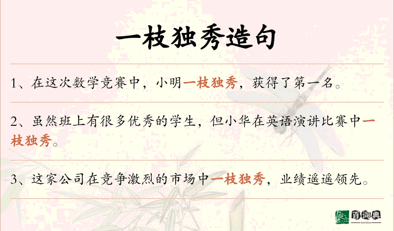 一枝独秀
