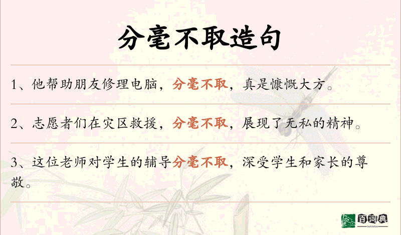 分毫不取