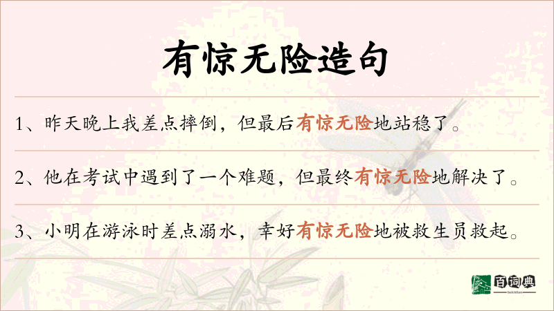 有惊无险