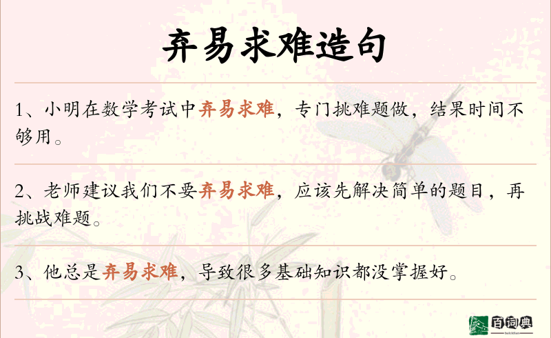弃易求难