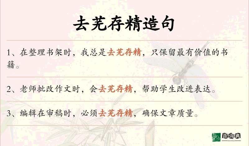 去芜存精