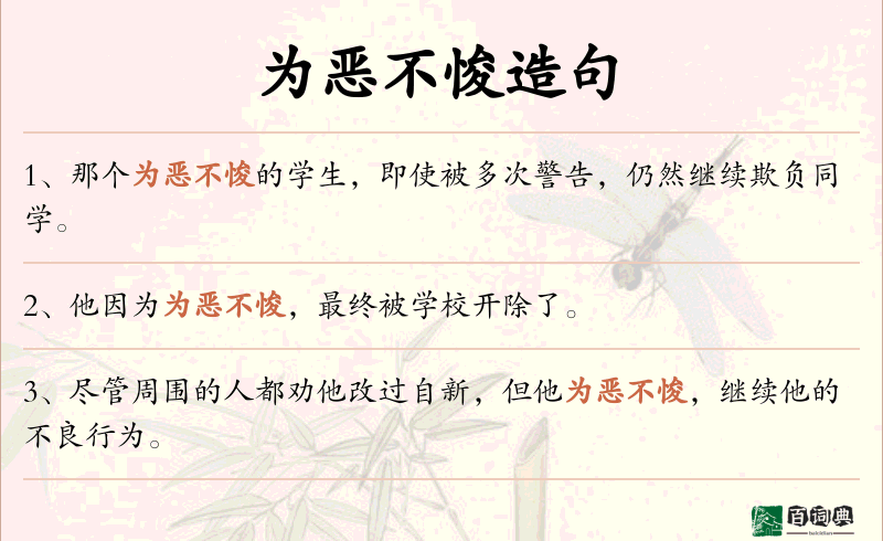 为恶不悛
