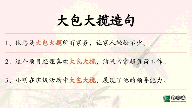 大包大揽
