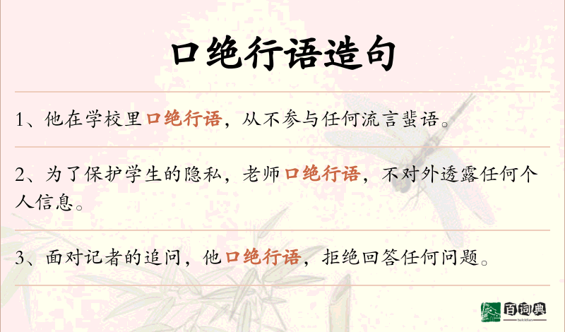 口绝行语