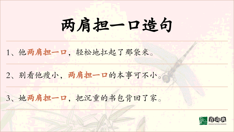 两肩担一口
