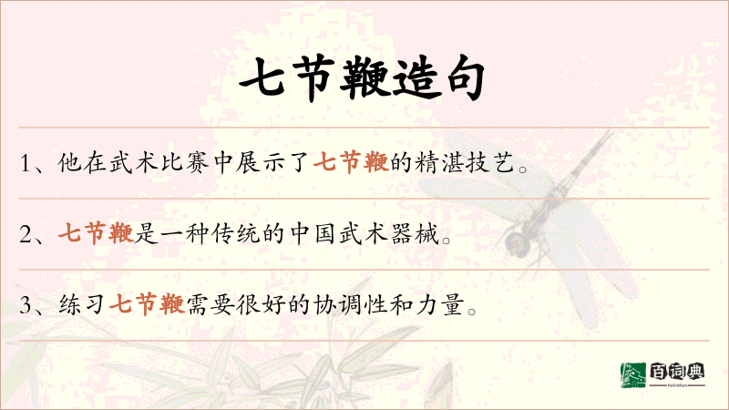 七节鞭