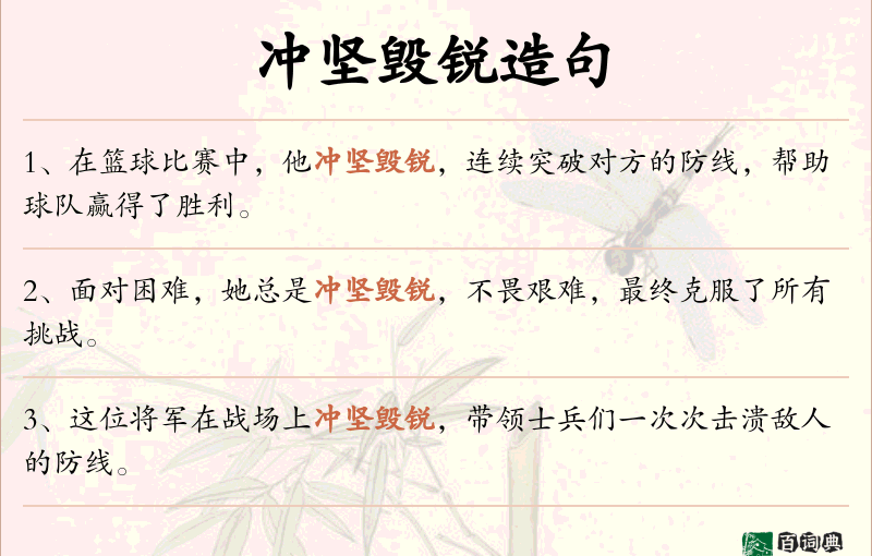冲坚毁锐
