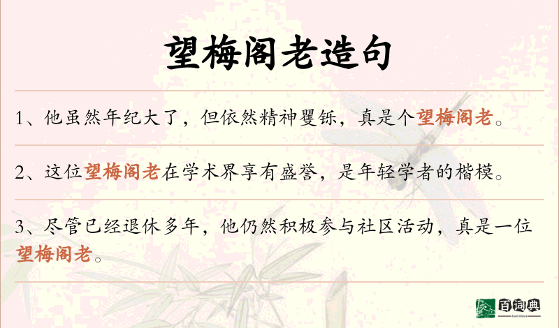 望梅阁老