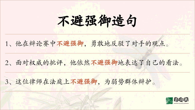 不避强御