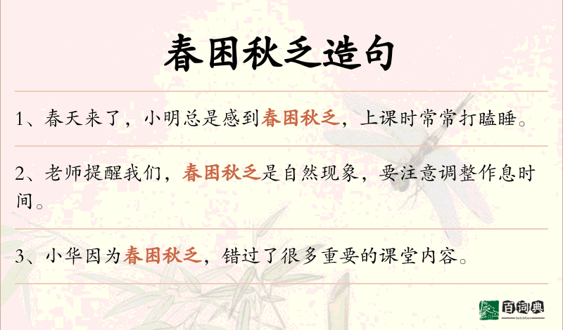 春困秋乏