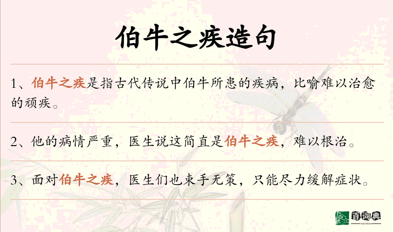 伯牛之疾