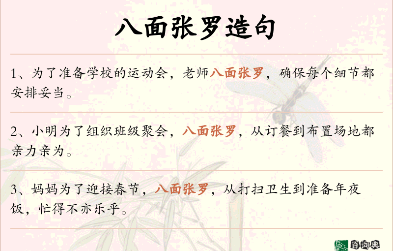八面张罗