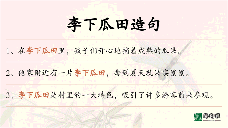 李下瓜田
