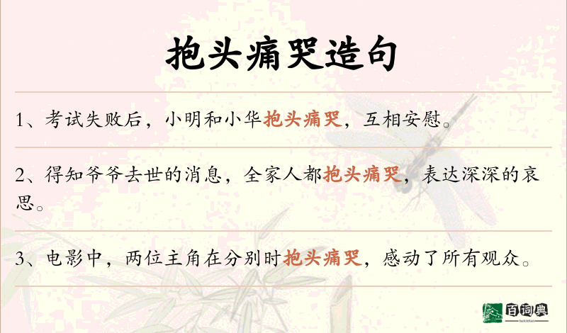 抱头痛哭
