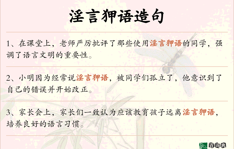 淫言狎语