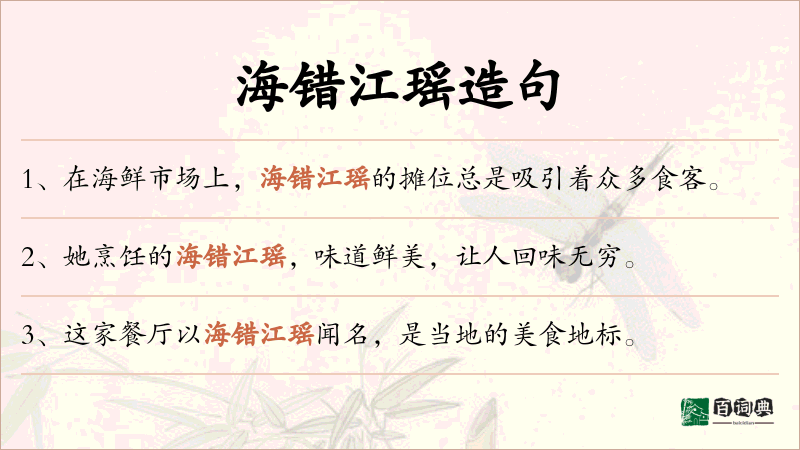海错江瑶