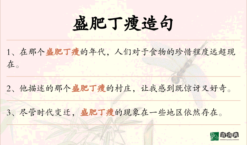 盛肥丁瘦