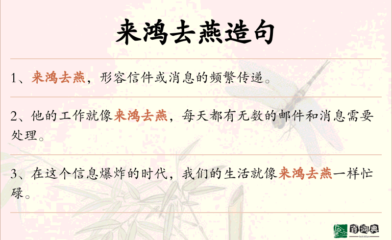 来鸿去燕