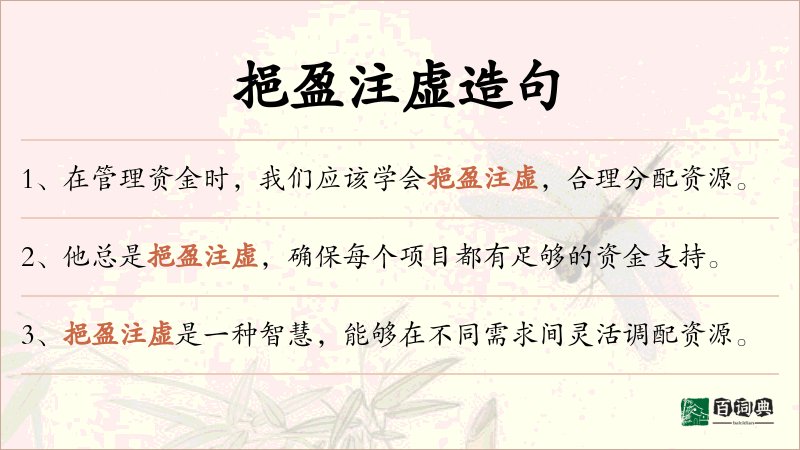 挹盈注虚