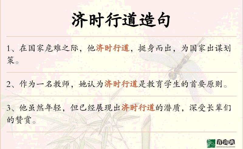 济时行道