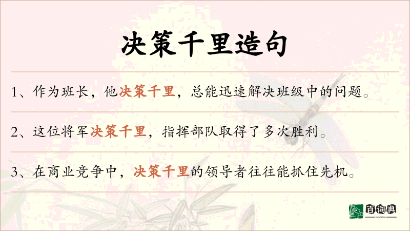 决策千里