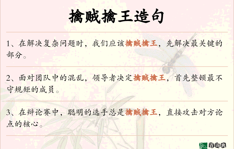 擒贼擒王
