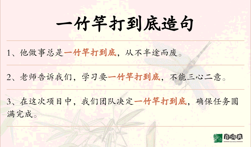 一竹竿打到底