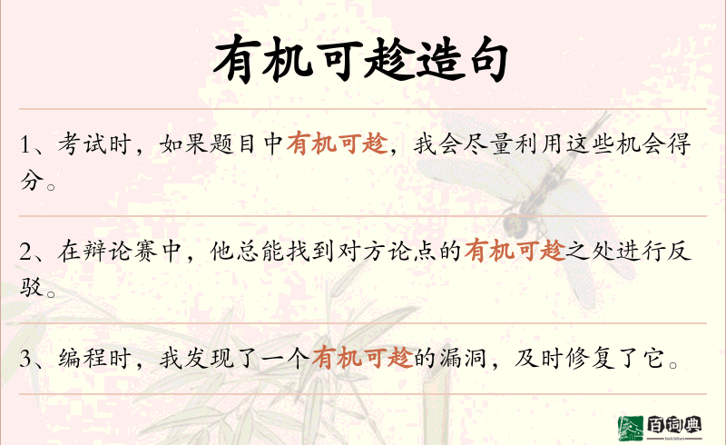 有机可趁