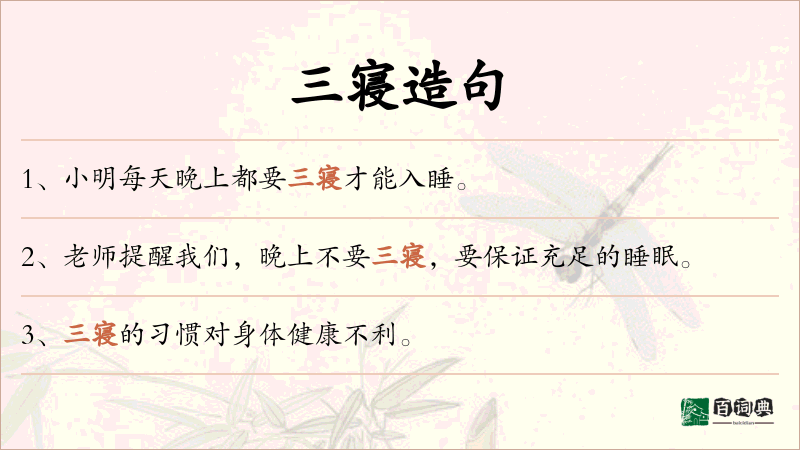 三寝
