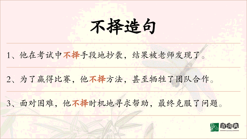 不择