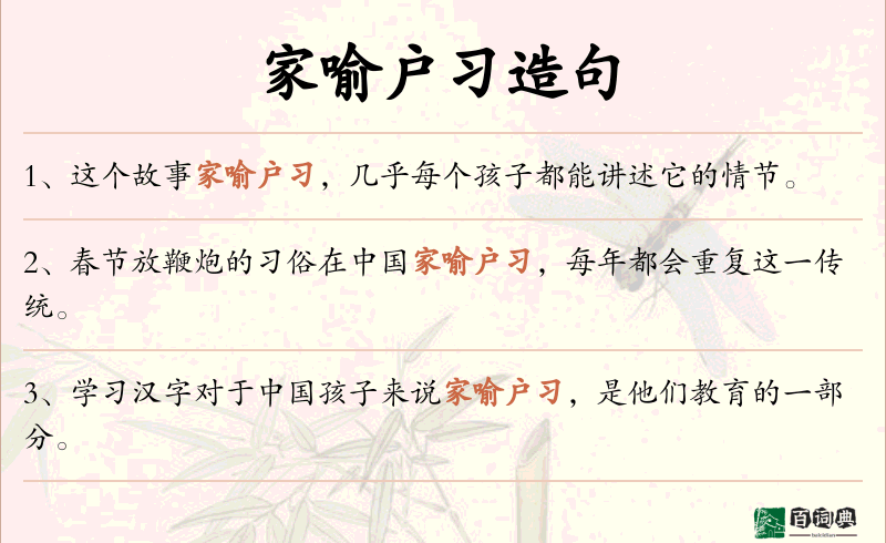 家喻户习