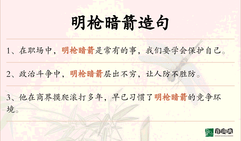 明枪暗箭