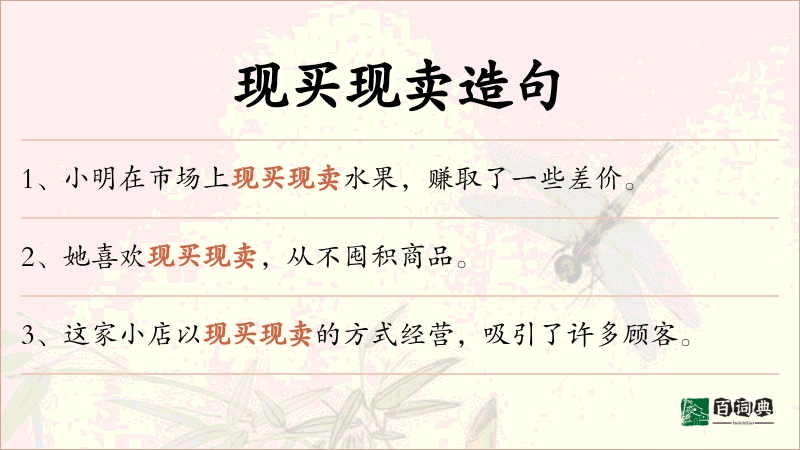 现买现卖