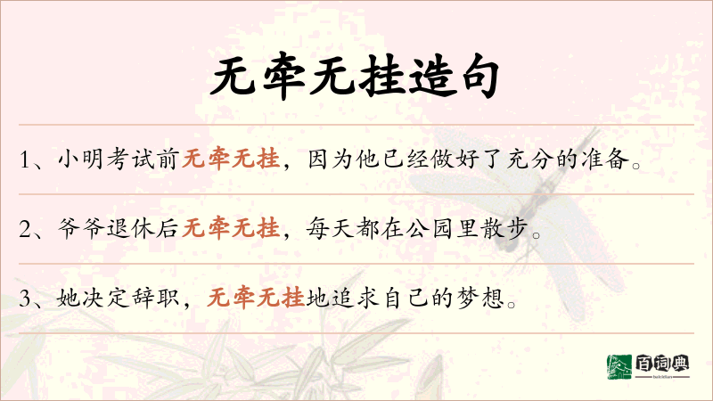 无牵无挂