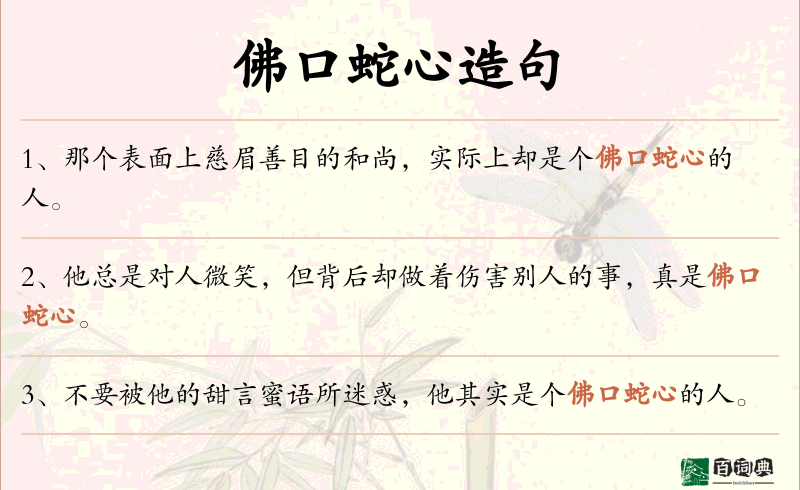 佛口蛇心