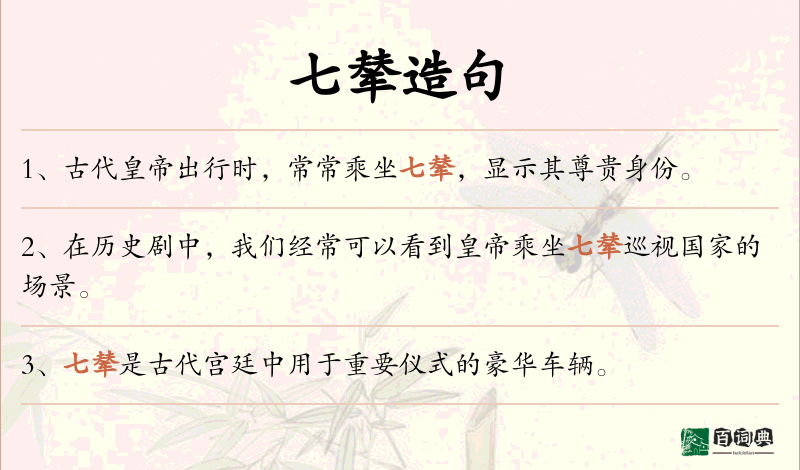 七辇