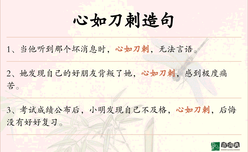 心如刀刺